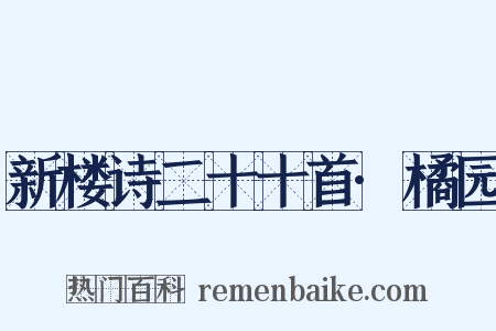新楼诗二十十首·橘园是什么意思的图片